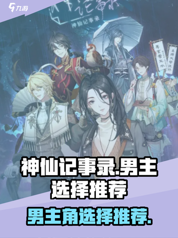 神仙记事录选哪个男主更好介绍截图1