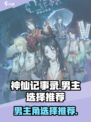神仙记事录选哪个男主更好介绍