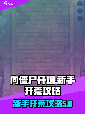 向僵尸开炮开荒攻略介绍截图1