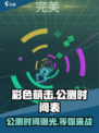 彩色萌击🔥公测时间曝光，速来预约抢好礼！🎉