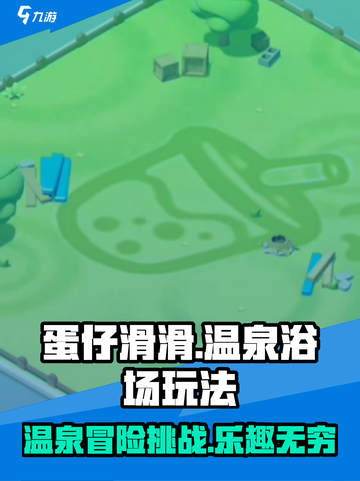 蛋仔滑滑温泉浴场怎么玩介绍截图1