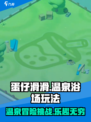蛋仔滑滑温泉浴场怎么玩介绍
