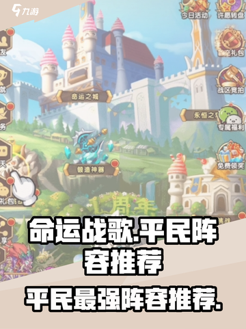 命运战歌平民阵容有哪些介绍截图1