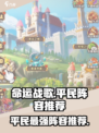 命运战歌平民阵容有哪些介绍