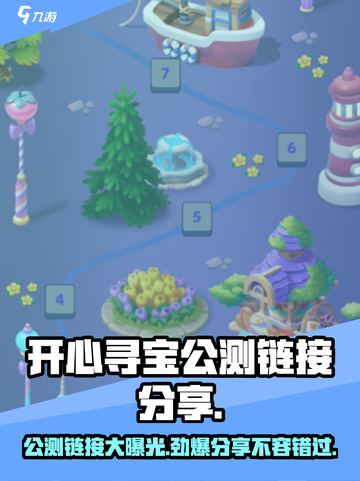 开心寻宝公测链接是什么介绍截图1