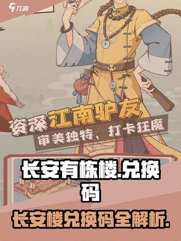 🎮长安有栋楼兑换码大放送！限时领取💥截图1