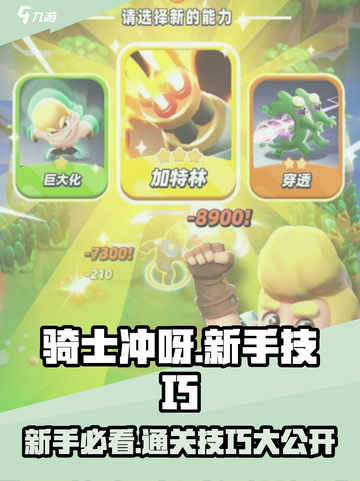 骑士冲呀💥新手必看！轻松通关技巧分享🔥截图1