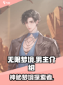 无限梦境男主大起底！游戏隐藏秘密🔥