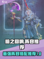 暗之回响🔥最强阵容推荐，轻松躺赢游戏！
