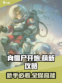 向僵尸开炮🔥萌新必看！游戏攻略大全⚡