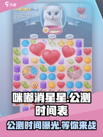 咪嘟消星星公测时间介绍截图1