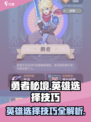 勇者秘境英雄怎么选择介绍