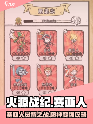 🔥火源战纪赛亚人超强攻略，玩转游戏就靠它！💥截图1