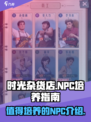 时光杂货店✨必培养NPC大揭秘！🔥