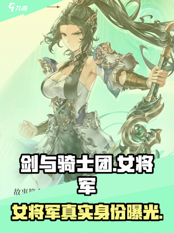 剑与骑士团🔥女将军登场！带你揭秘游戏最强角色✨截图1