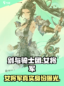 剑与骑士团🔥女将军登场！带你揭秘游戏最强角色✨