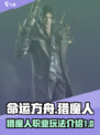 命运方舟猎魔人攻略介绍