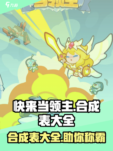 快来当领主合成表一览介绍截图1