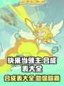 快来当领主合成表一览介绍