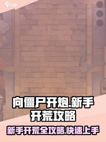 向僵尸开炮🔥新手必看！快速开荒秘籍🎉截图1