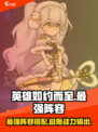英雄如约而至最强阵容介绍介绍