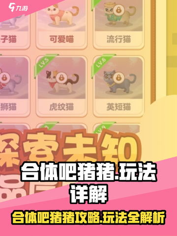 🔥合体吧猪猪攻略大公开！🎮截图1