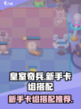 皇室奇兵新手卡组推荐介绍
