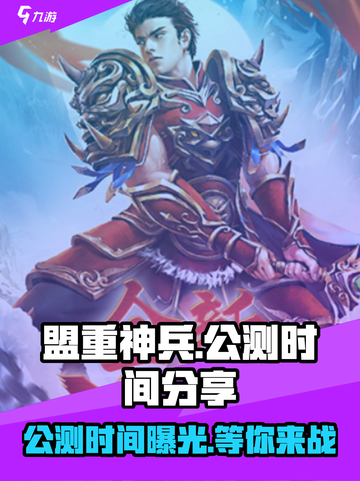 🔥盟重神兵公测时间终于曝光啦！🎉截图1