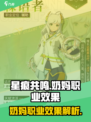 原神⭐星痕共鸣奶妈职业效果大揭秘！✨