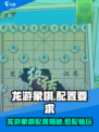 🎮龙游象棋配置要求曝光！低配也能玩？