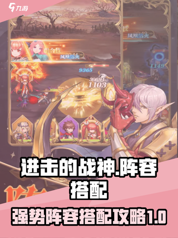 进击的战神阵容搭配攻略介绍截图1