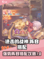 进击的战神阵容搭配攻略介绍