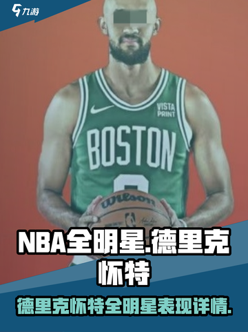 美职篮全明星德里克怀特怎么样介绍截图1