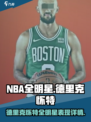美职篮全明星德里克怀特怎么样介绍