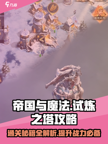 帝国与魔法🔥试炼之塔通关秘籍💡截图1