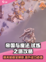 帝国与魔法🔥试炼之塔通关秘籍💡