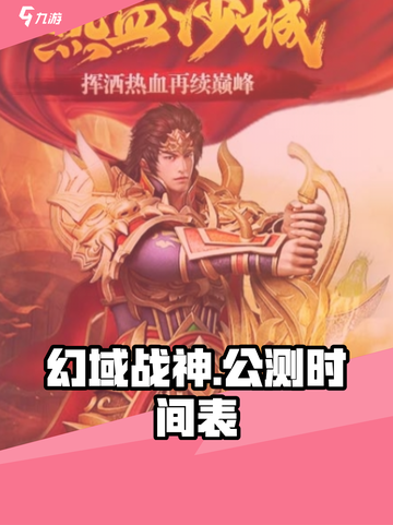 幻域战神🔥公测时间曝光，千万玩家期待！截图1
