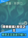 怪兽星球2毁灭之王是什么介绍