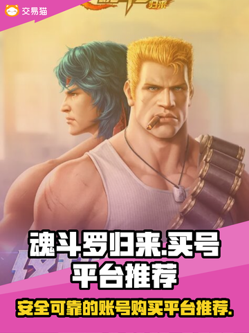 魂斗罗归来🔥账号购买平台推荐，稳上分！截图1