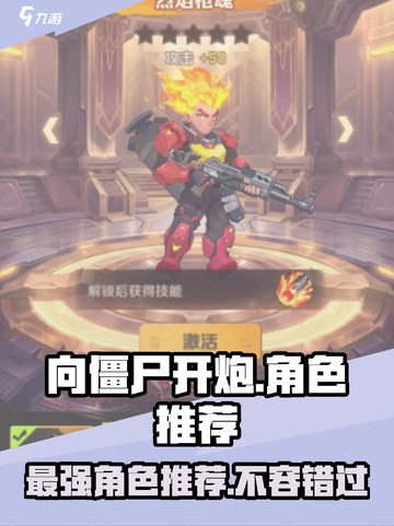 向僵尸开炮🔥游戏必备强势角色推荐！截图1