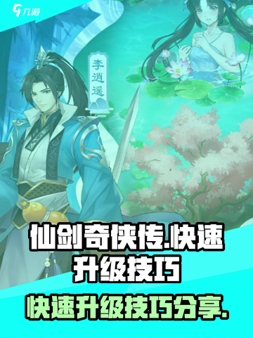 仙剑奇侠传新的开始怎么快速升级介绍截图1