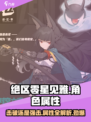 绝区零星见雅是击破还是强击角色介绍
