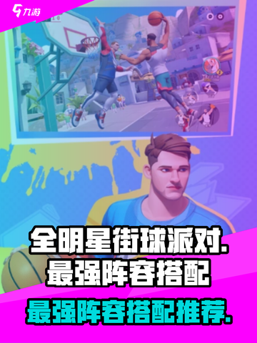 全明星街球派对最强阵容是什么介绍截图1