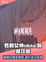 胜利女神nikke攻略介绍介绍