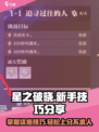 星之破晓😎新手必看！掌握这些小技巧，轻松逆袭！！🔥