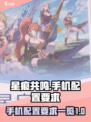星痕共鸣手机配置要求是什么介绍