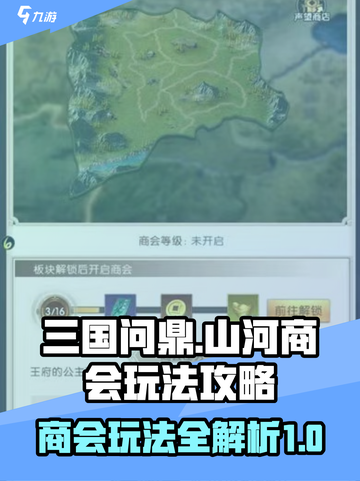 三国问鼎山河商会怎么玩介绍截图1