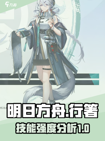 明日方舟行箸技能有哪些介绍截图1