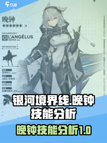 银河境界线：晚钟技能大起底，战力爆表🔥截图1