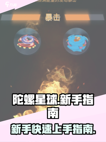 陀螺星球新手必看！💥快速上手指南🚀截图1